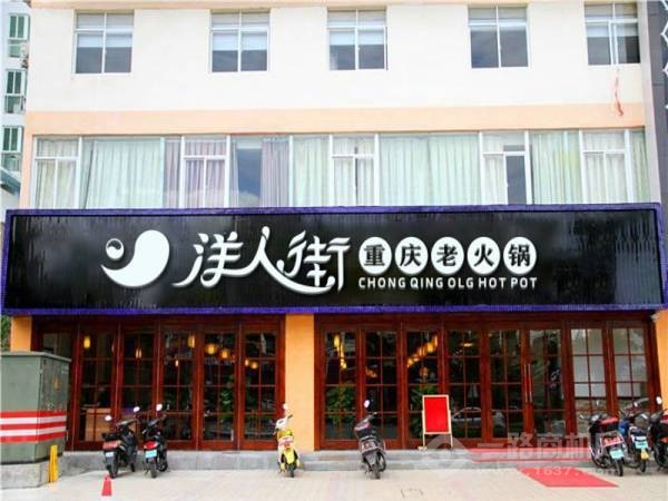 重庆洋人街火锅