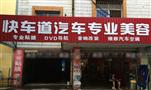快车道汽车美容