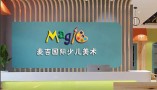 麦吉国际少儿美术