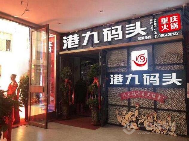 港九碼頭重慶老火鍋