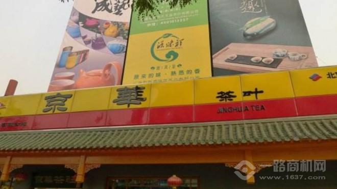 京华茶叶加盟 京华茶叶加盟