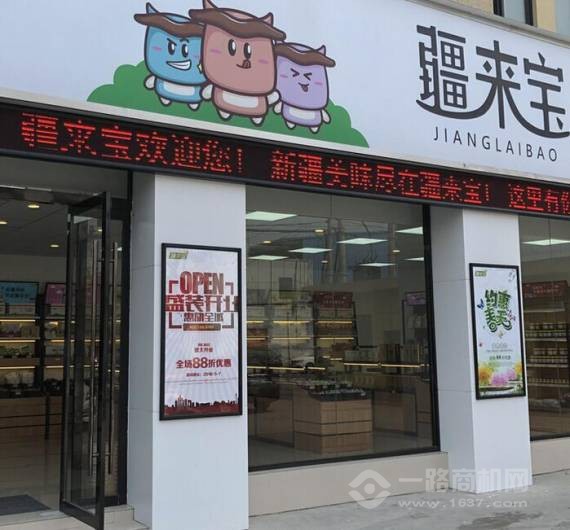 疆来宝休闲食品