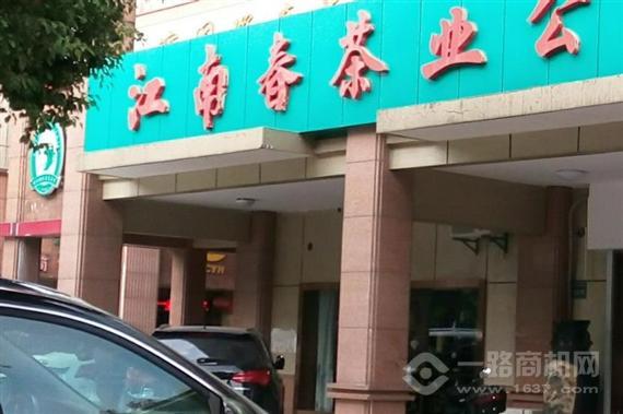 江南春茶业