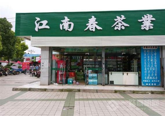 江南春茶业