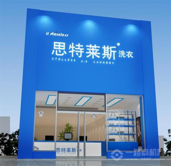思特莱斯洗衣