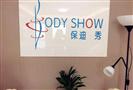 保迪秀美体塑身