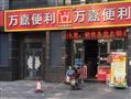 万嘉便利店