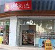 侍诚达便利店