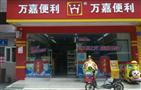 万嘉便利店