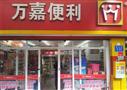 万嘉便利店