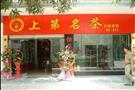 上第名茶