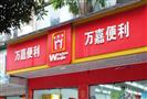 万嘉便利店