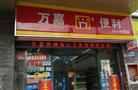 万嘉便利店