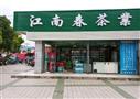 江南春茶业