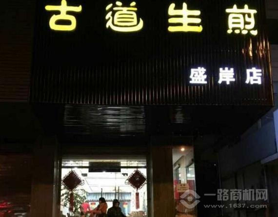 古道生煎