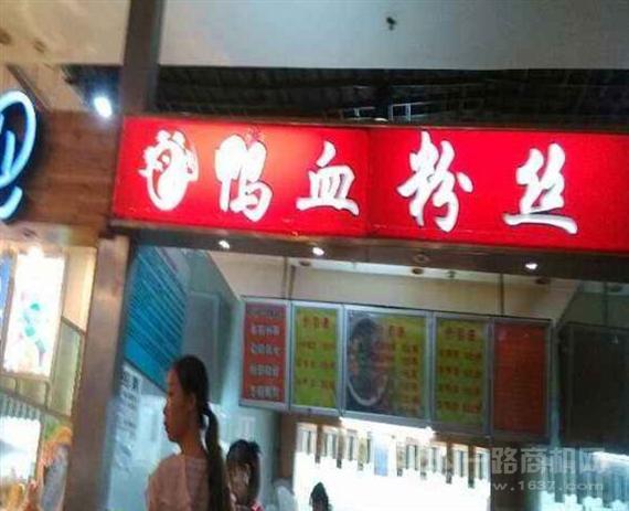 大井良子鸭血粉丝