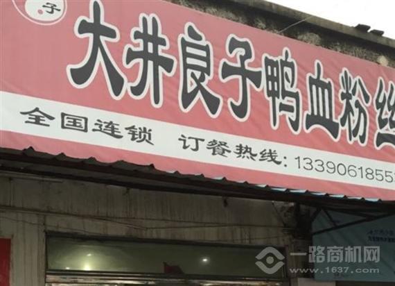 大井良子鸭血粉丝