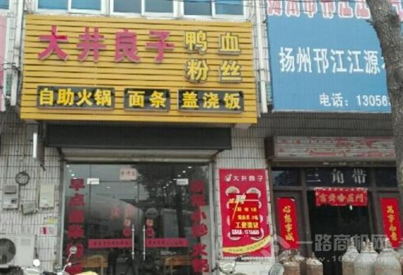 大井良子鸭血粉丝