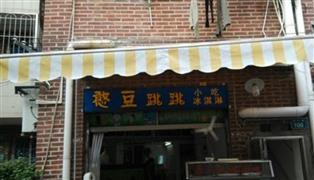 憨豆跳跳冰淇淋