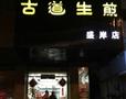 古道生煎