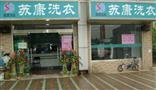 苏康洗衣