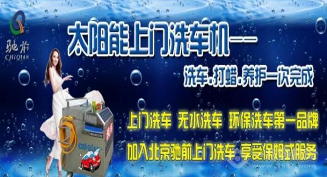 驰前太阳能移动洗车机加盟 驰前太阳能移动洗车机加盟