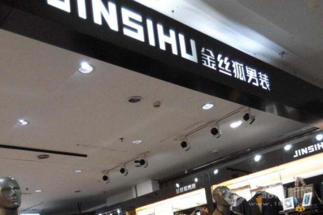 金絲狐男裝加盟