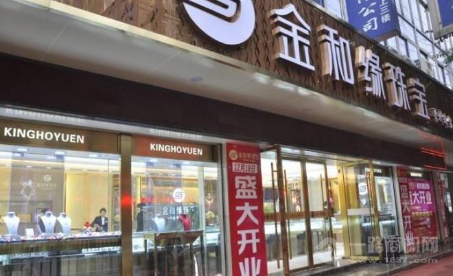 金和缘珠宝 金和缘珠宝