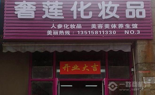 奢莲化妆品 奢莲化妆品