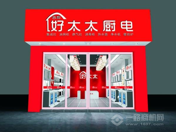 吉利好太太厨卫电器