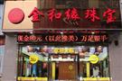 金和缘珠宝
