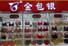 金包银内衣