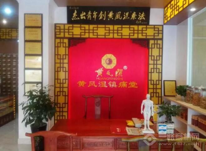 黄风湿镇痛堂