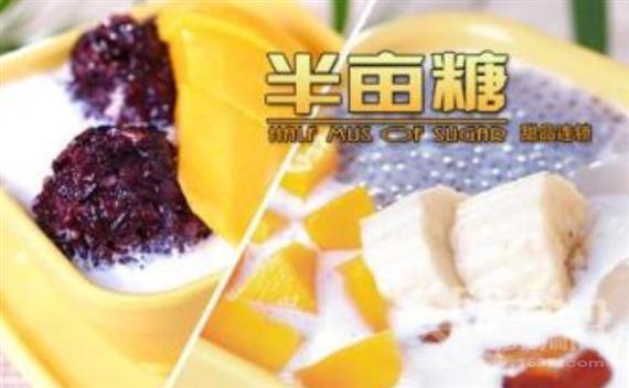 半亩糖甜品