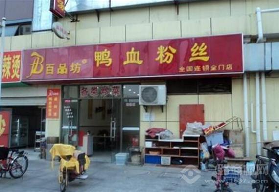 百品坊鸭血粉丝