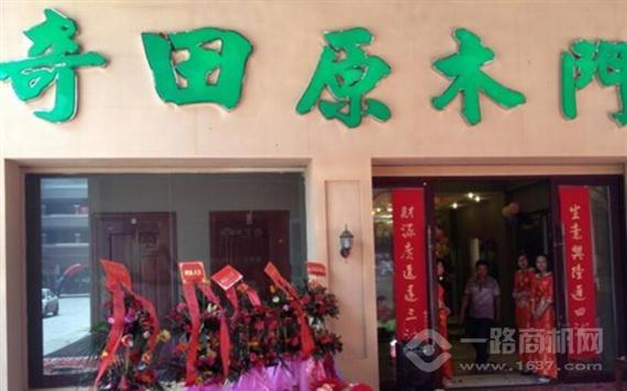奇田木门