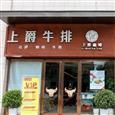 上爵牛排