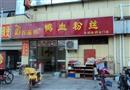 百品坊鸭血粉丝