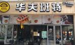 华夫班特咖啡