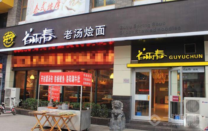 谷雨春老汤烩面