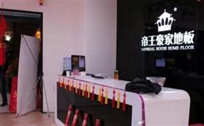 帝王豪家地板