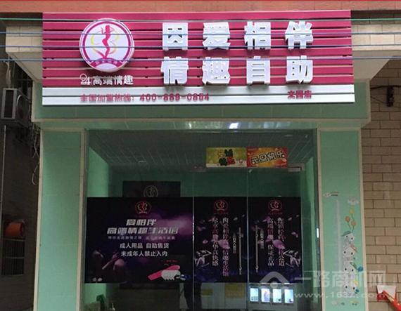 因爱相伴成人自助店
