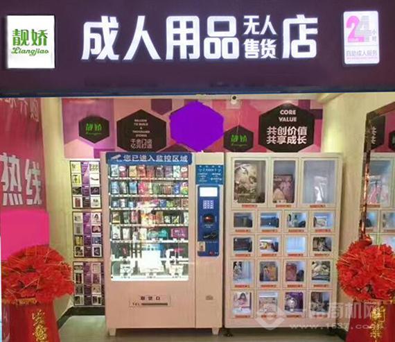 靓娇伊人无人售货机