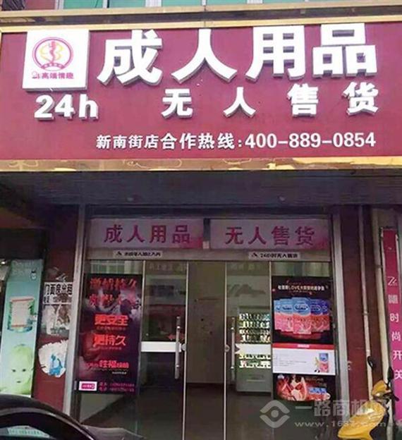 因爱相伴成人自助店