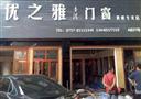 优之雅门窗