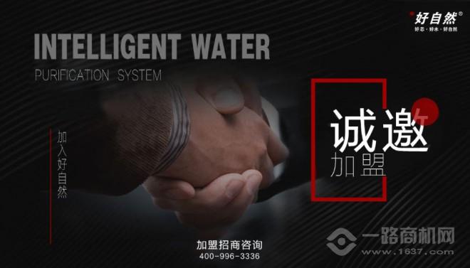 好自然净水器加盟 好自然净水器加盟