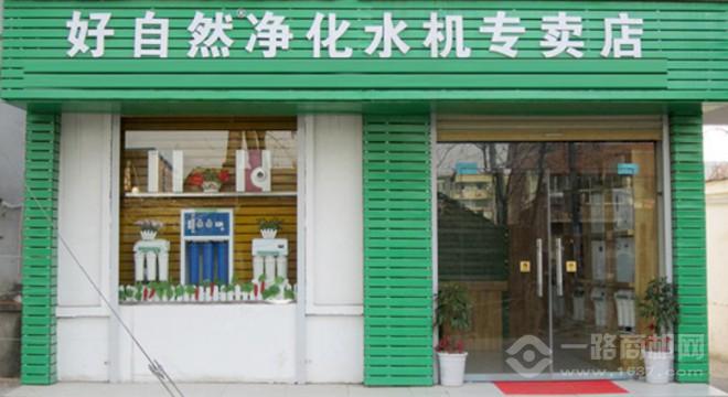 好自然净水器加盟 好自然净水器加盟