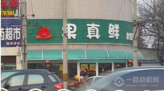 果真鲜水果超市