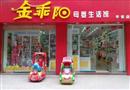 金乖阳母婴生活馆