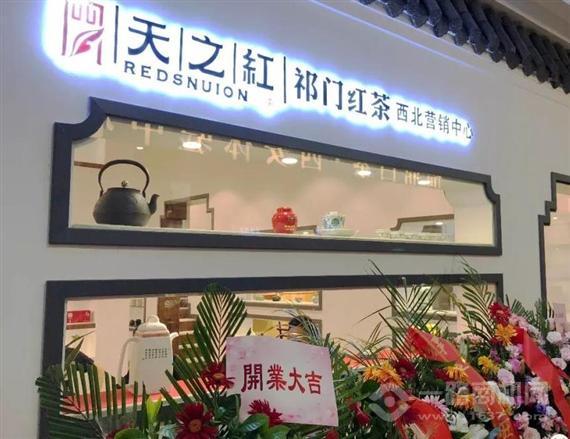 天之红祁门红茶